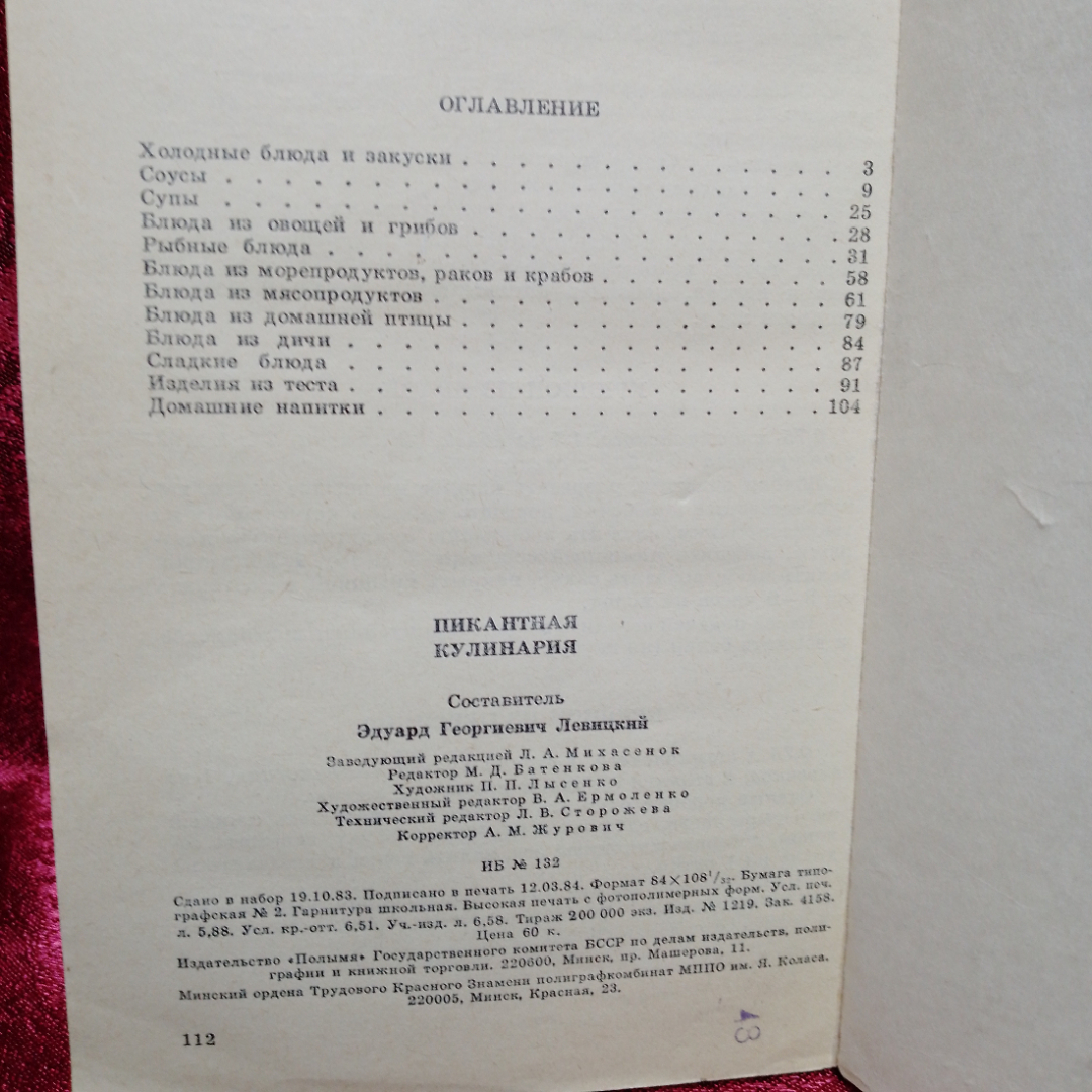 Пикантная кулинария , Э. Левицкий , 1984г. Разнообразные блюда с добавлением спиртных напитков. Картинка 5